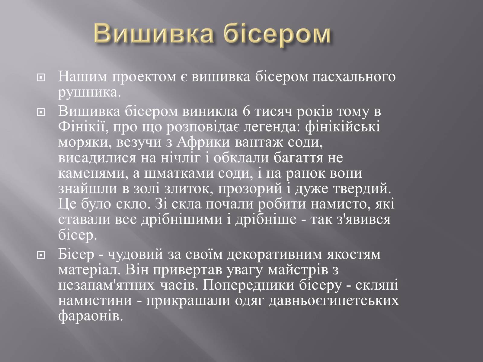 Презентація на тему «Вишивка бісером» (варіант 1) - Слайд #6