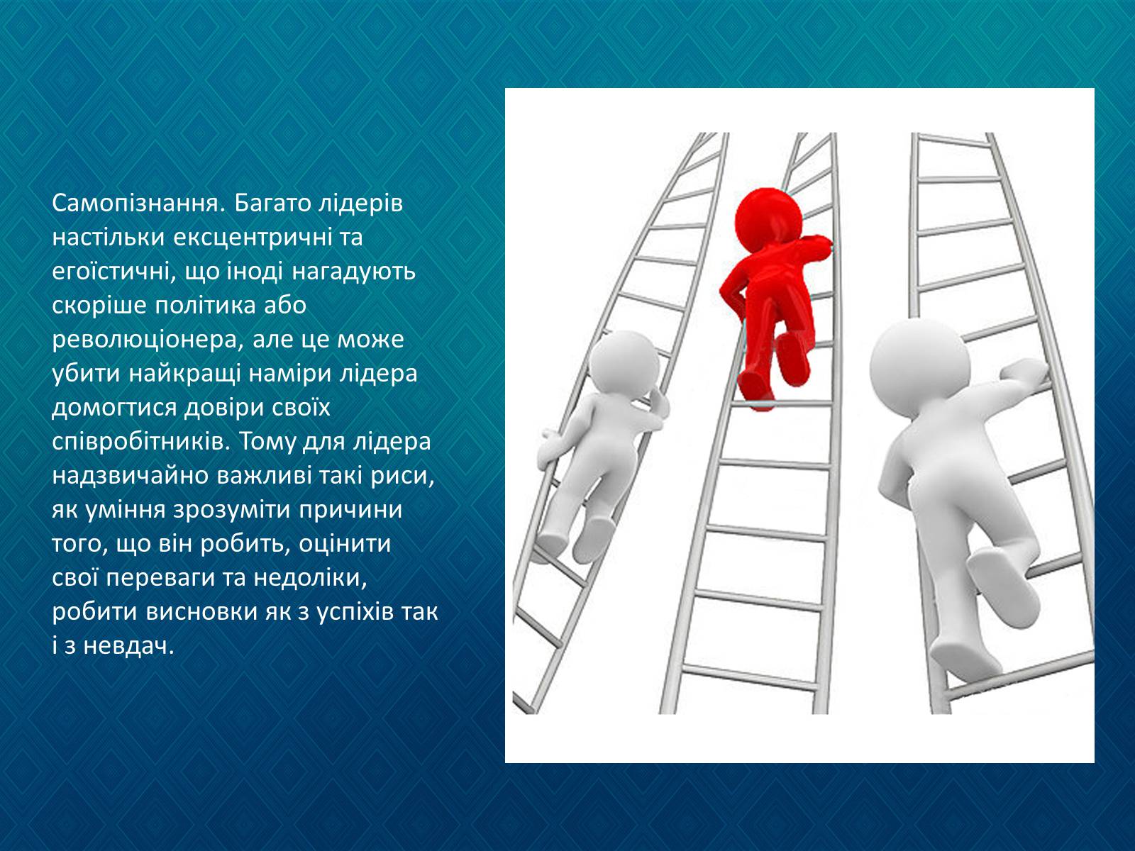 Презентація на тему «Лідерство. Формальний та неформальний лідер.» - Слайд #13