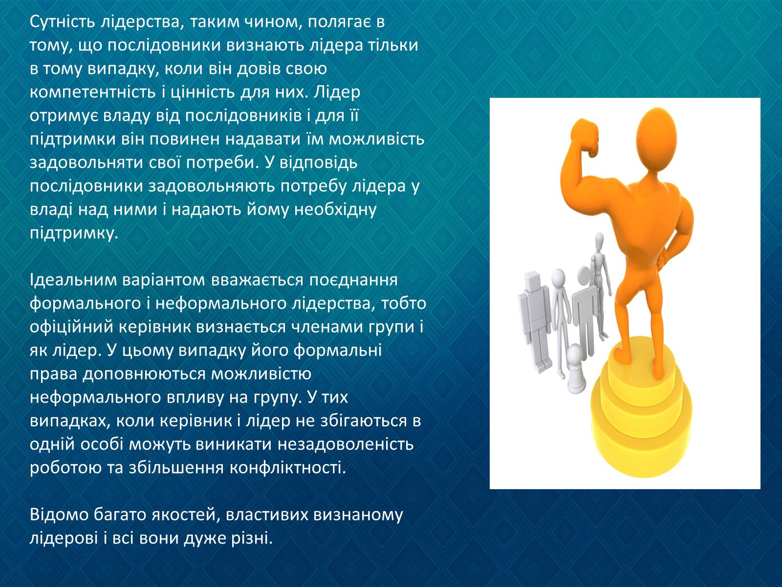 Презентація на тему «Лідерство. Формальний та неформальний лідер.» - Слайд #6