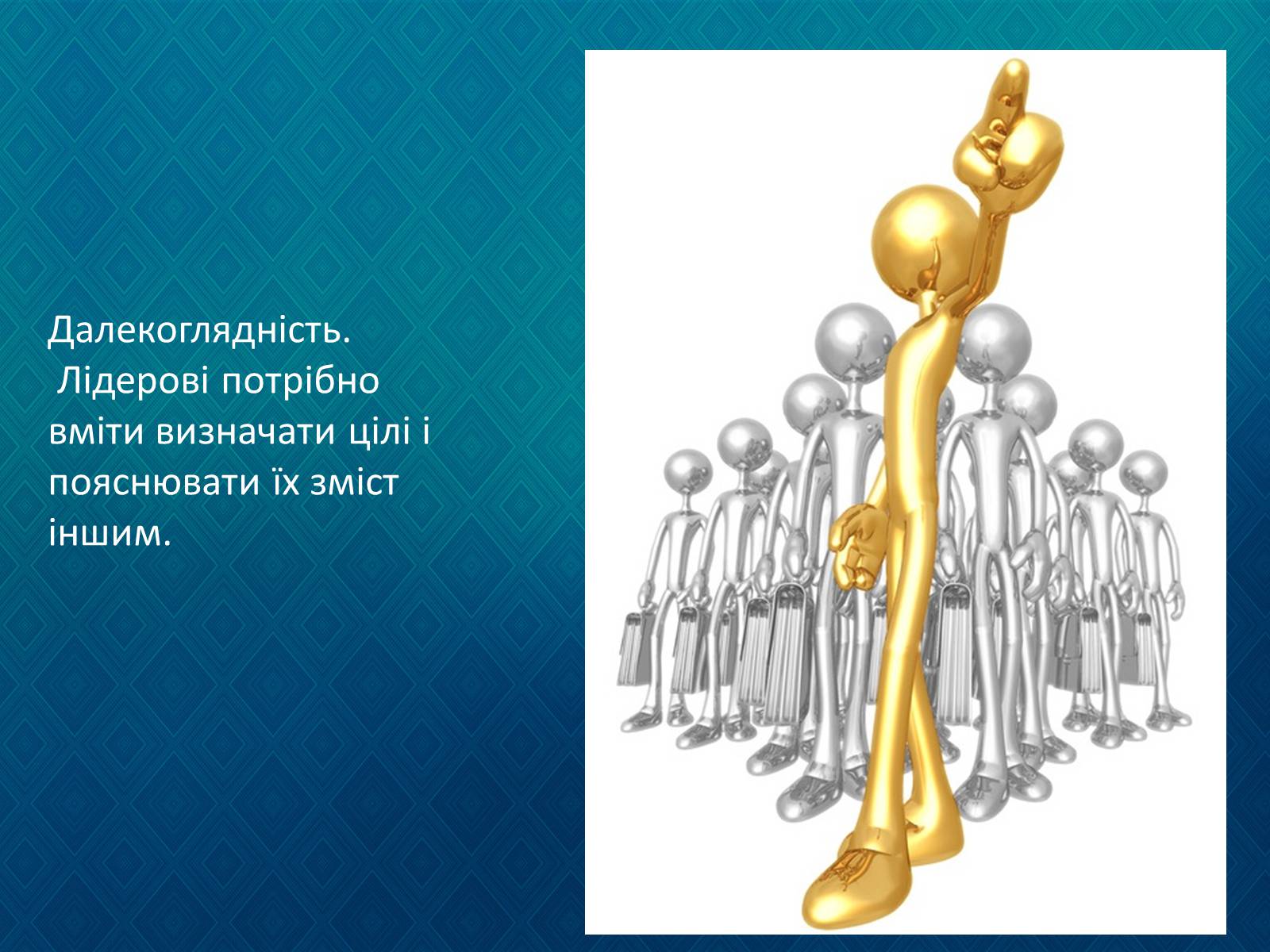 Презентація на тему «Лідерство. Формальний та неформальний лідер.» - Слайд #7