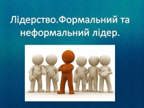 Презентація на тему «Лідерство. Формальний та неформальний лідер.»