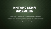 Презентація на тему «Китайський живопис» (варіант 3)