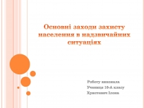 Презентація на тему «Основні заходи захисту населення в надзвичайних ситуаціях»