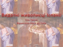 Презентація на тему «Видатні живописці Іспанії» (варіант 2)