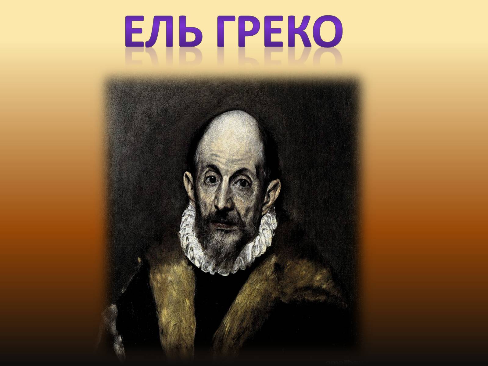 Презентація на тему «Видатні живописці Іспанії» (варіант 2) - Слайд #2