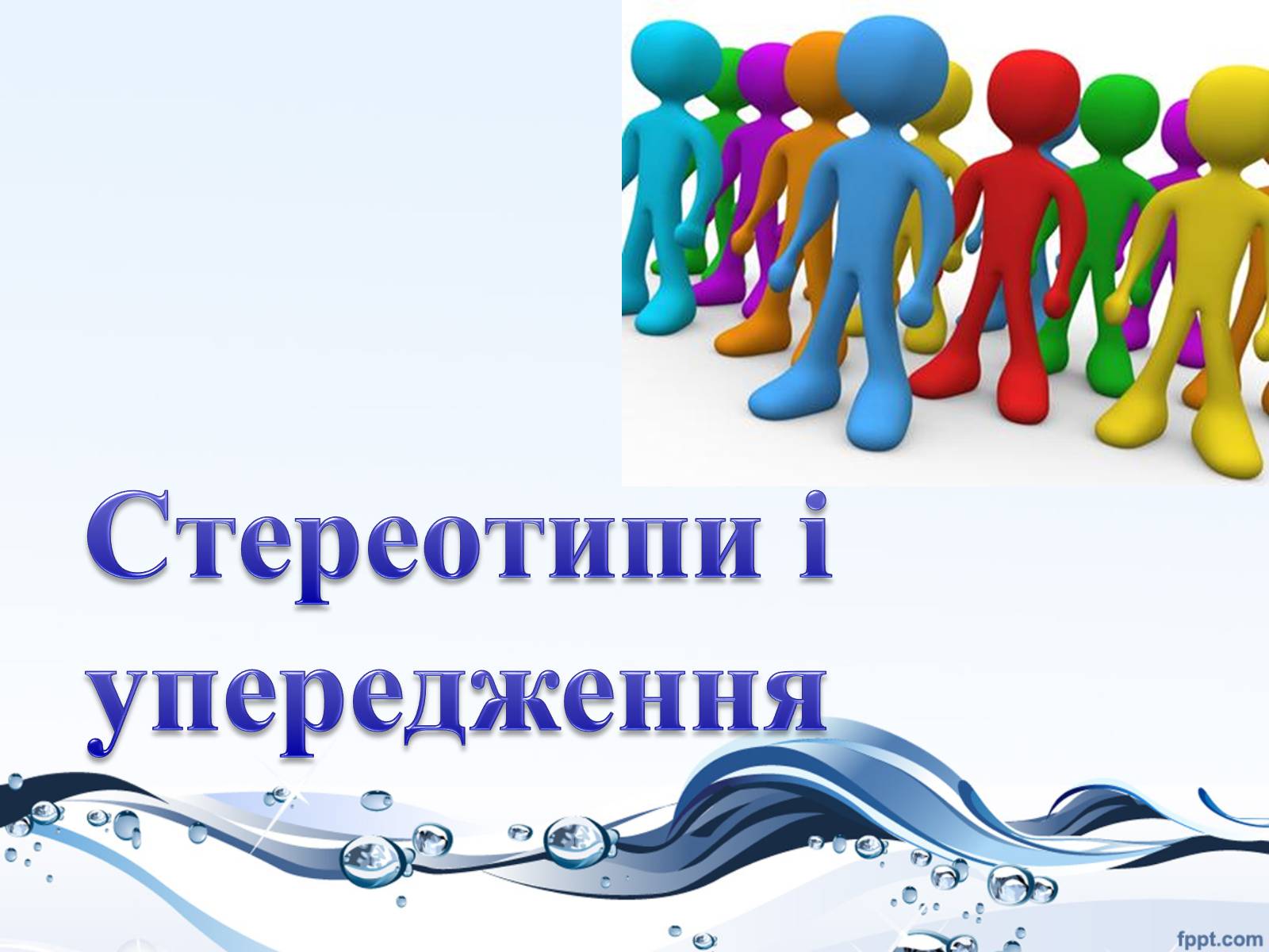 Презентація на тему «Стереотипи і упередження» - Слайд #1