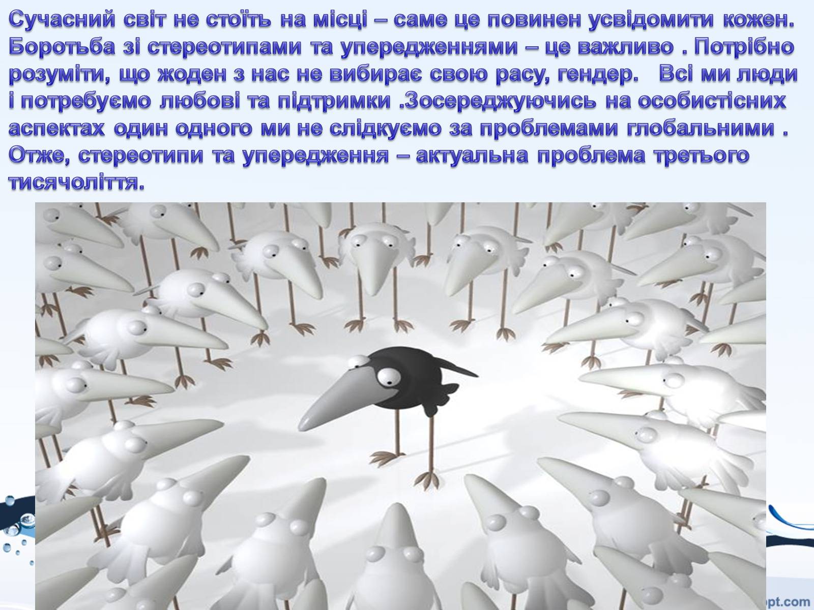 Презентація на тему «Стереотипи і упередження» - Слайд #14