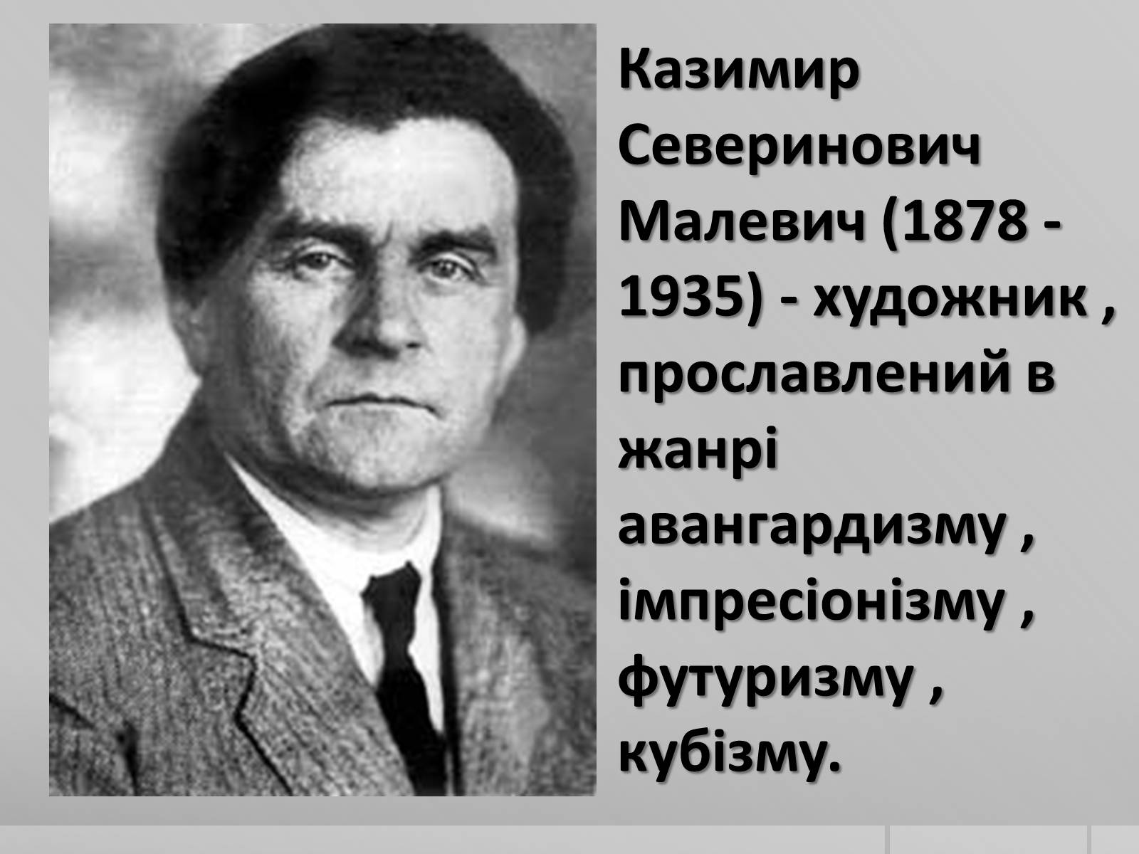 Презентація на тему «Казимир Северинович Малевич» (варіант 2) - Слайд #1