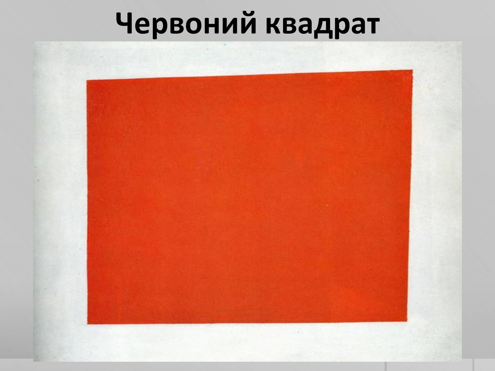 Нарисуй квадрат малевича. «Красный квадрат» Казимира Малевича. Оранжевый квадрат Малевича.