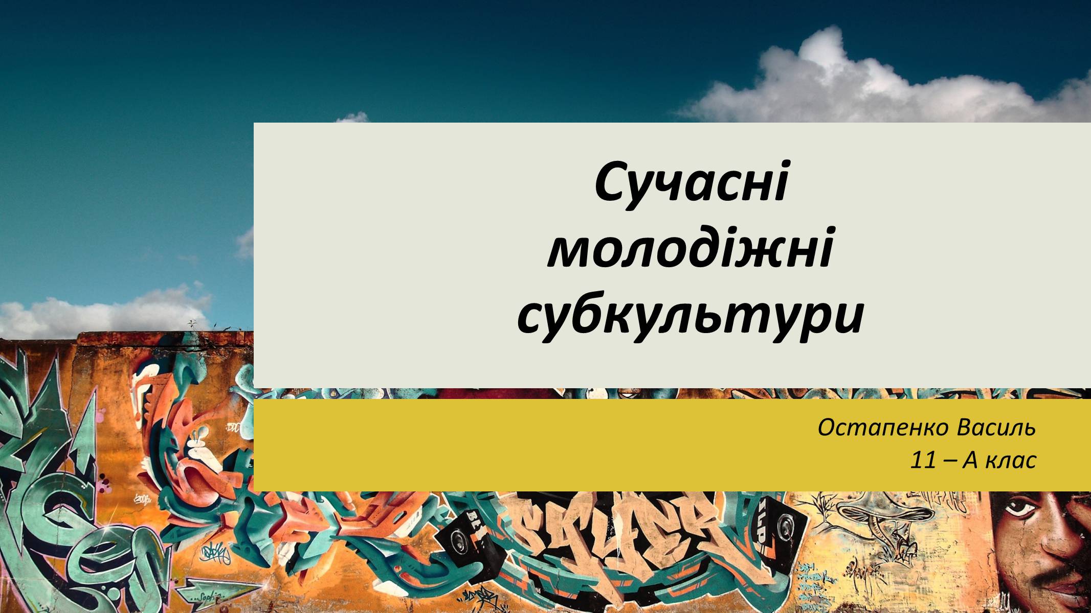 Презентація на тему «Сучасні молодіжні субкультури» - Слайд #1