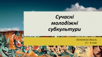 Презентація на тему «Сучасні молодіжні субкультури»