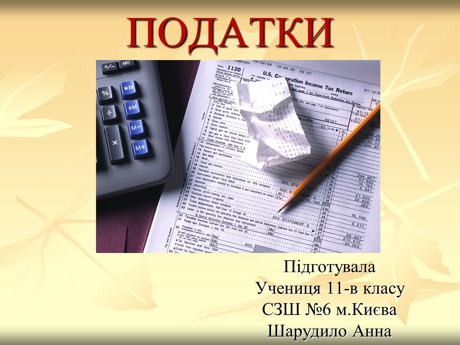 Презентація на тему «Податки» (варіант 2) - Слайд #1 Презентація на тему «Податки» (варіант 2) - Слайд #1