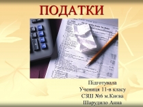 Презентація на тему «Податки» (варіант 2)