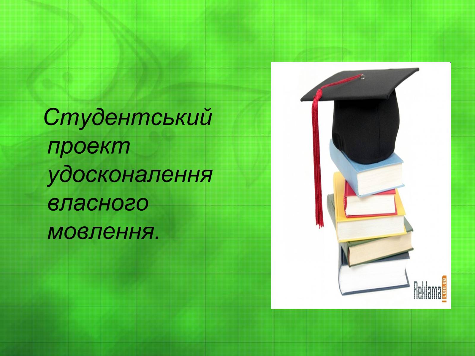 Презентація на тему «Студентський проект удосконалення власного мовлення» - Слайд #1