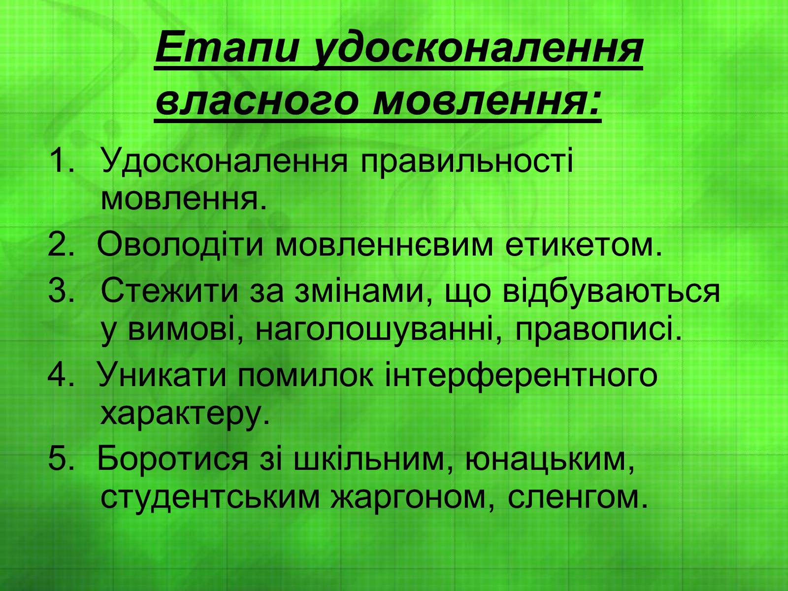 Презентація на тему «Студентський проект удосконалення власного мовлення» - Слайд #4