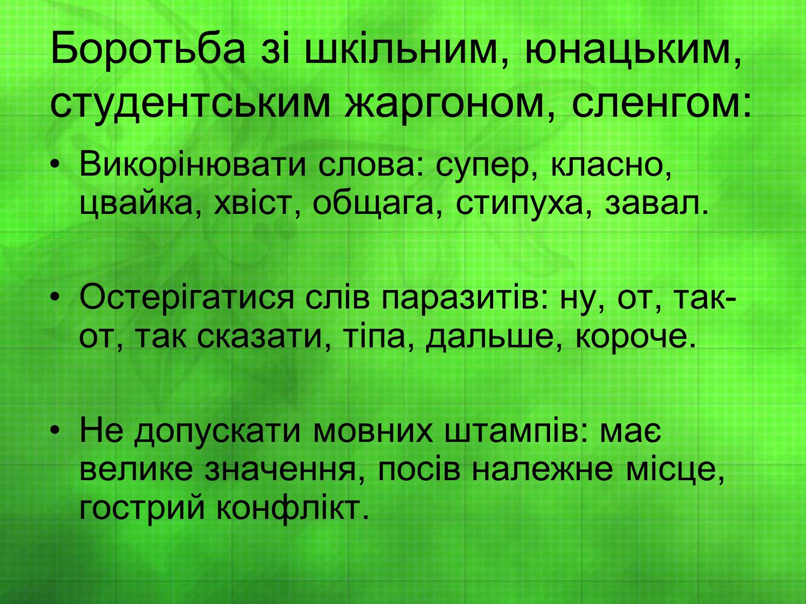 Презентація на тему «Студентський проект удосконалення власного мовлення» - Слайд #8