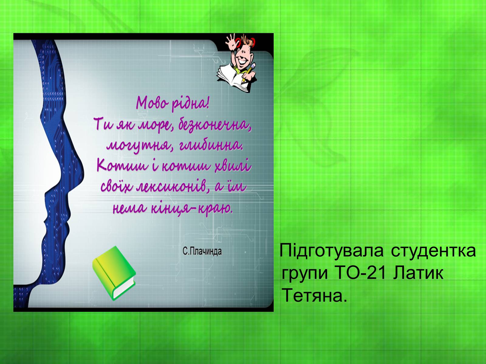 Презентація на тему «Студентський проект удосконалення власного мовлення» - Слайд #9