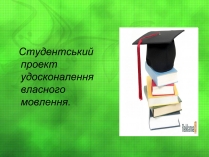 Презентація на тему «Студентський проект удосконалення власного мовлення»