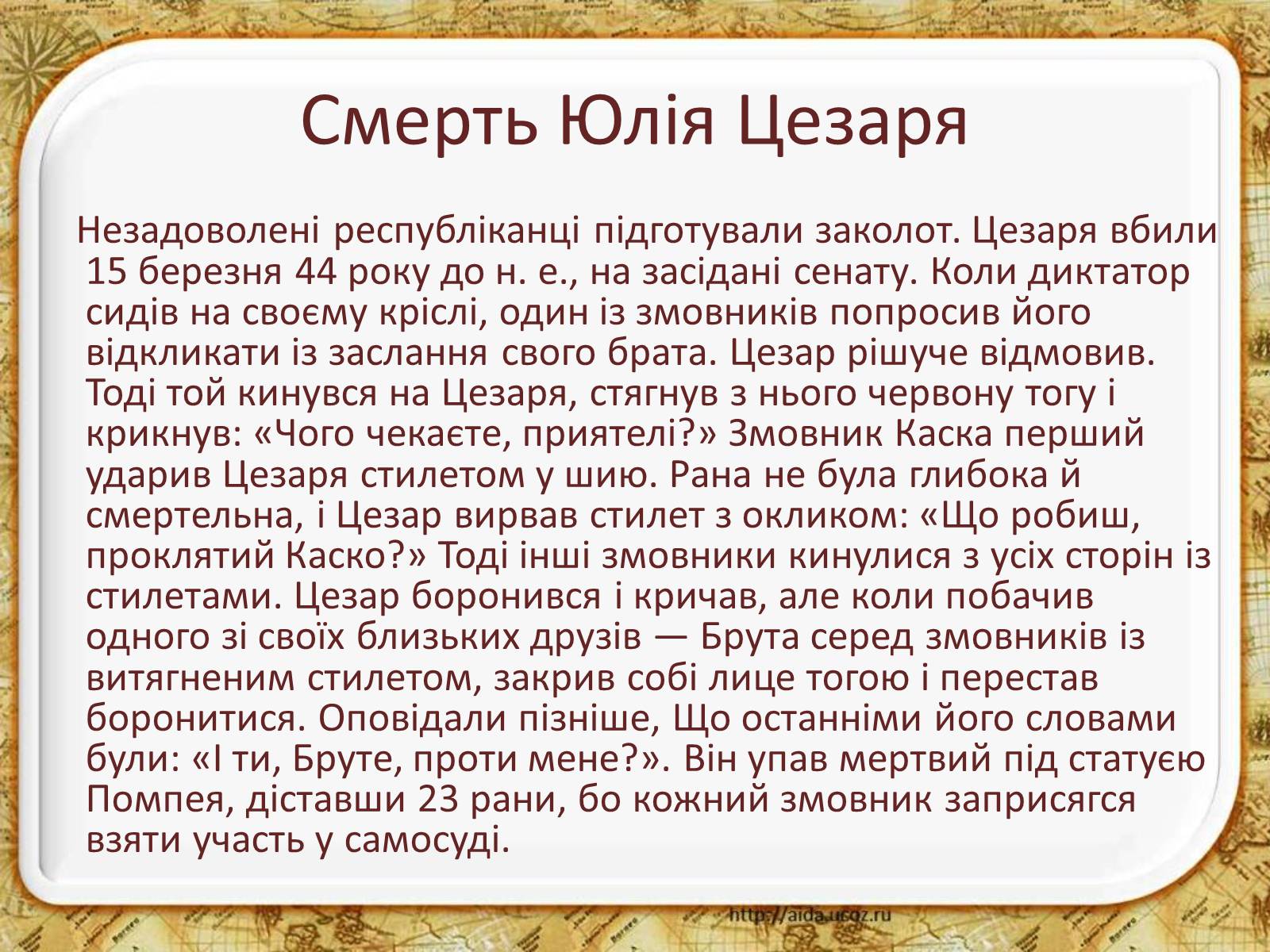 Презентація на тему «Гай Юлій Цезар» - Слайд #3