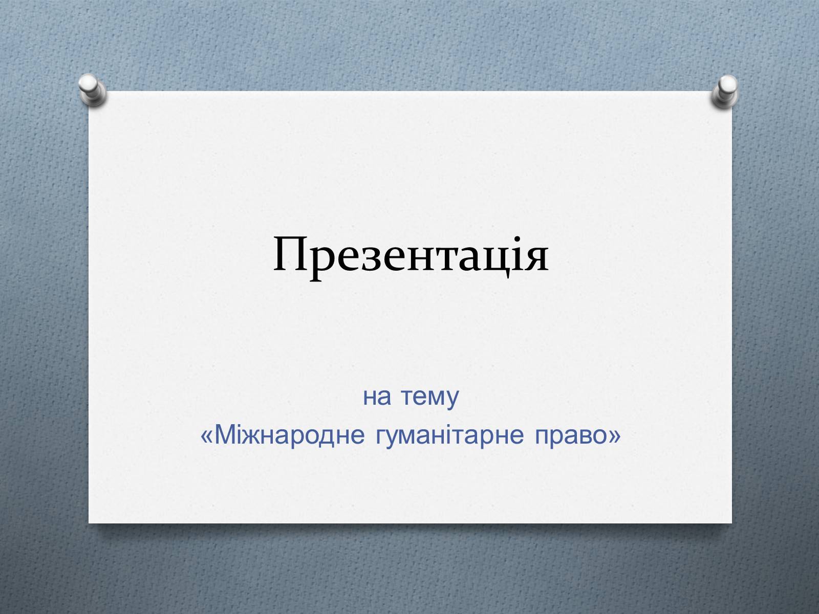 Презентація на тему «Міжнародне гуманітарне право» (варіант 5) - Слайд #1