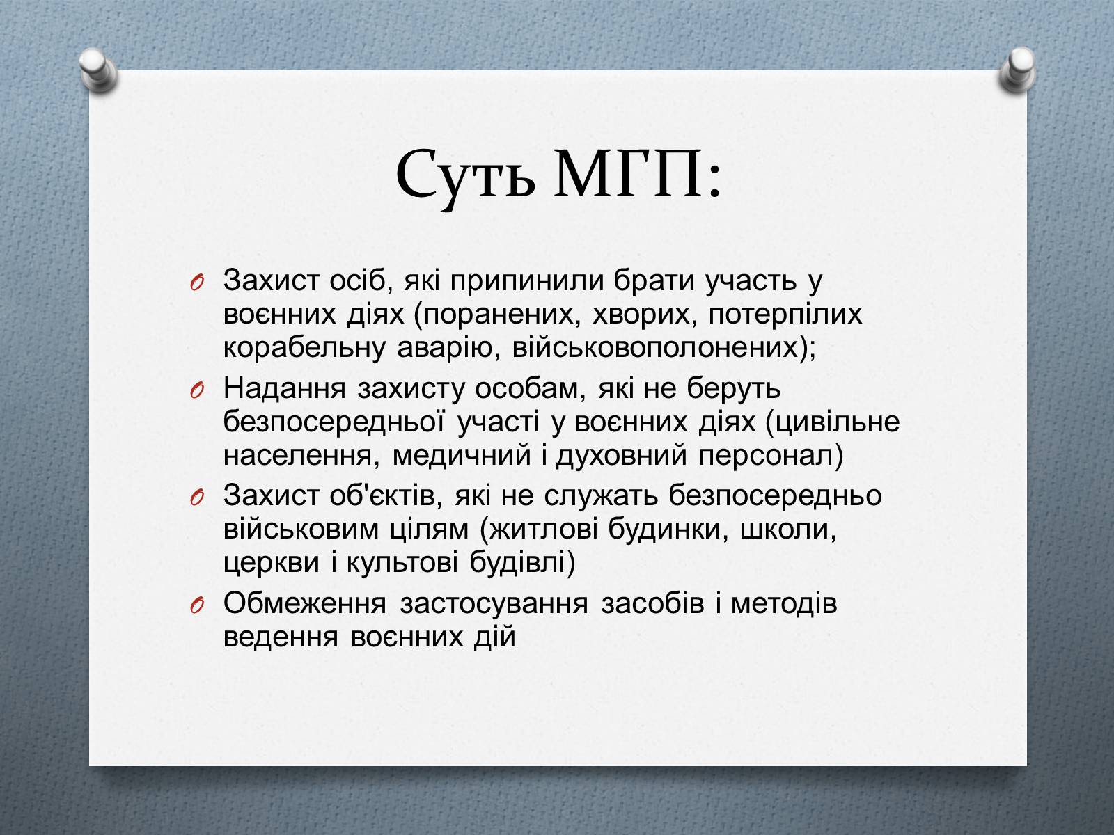 Презентація на тему «Міжнародне гуманітарне право» (варіант 5) - Слайд #12