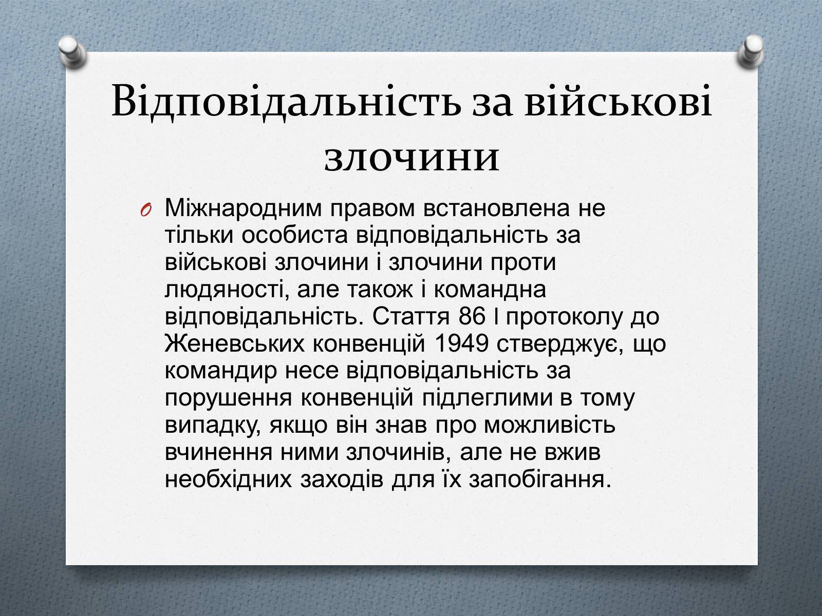 Презентація на тему «Міжнародне гуманітарне право» (варіант 5) - Слайд #17