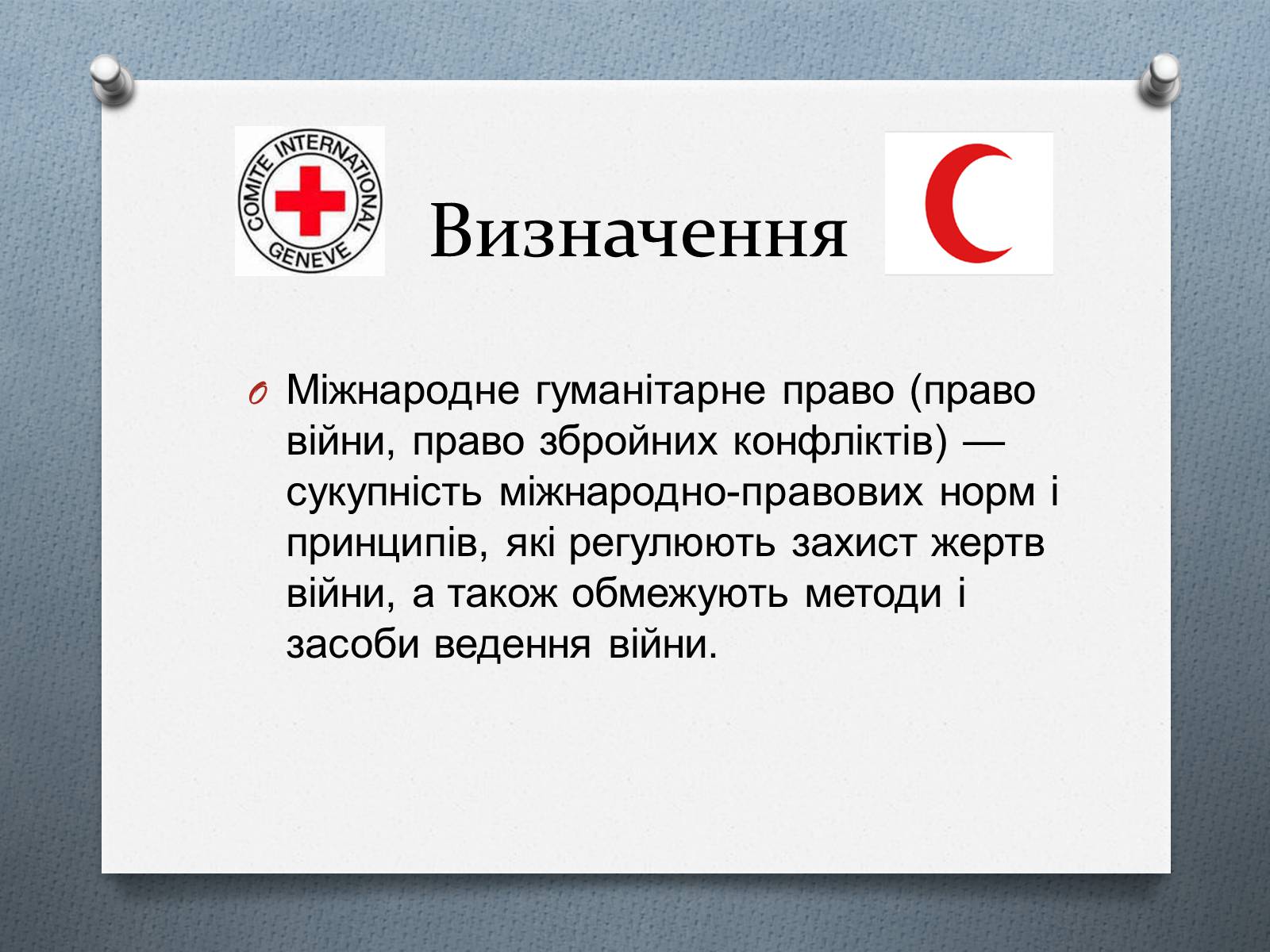 Презентація на тему «Міжнародне гуманітарне право» (варіант 5) - Слайд #5