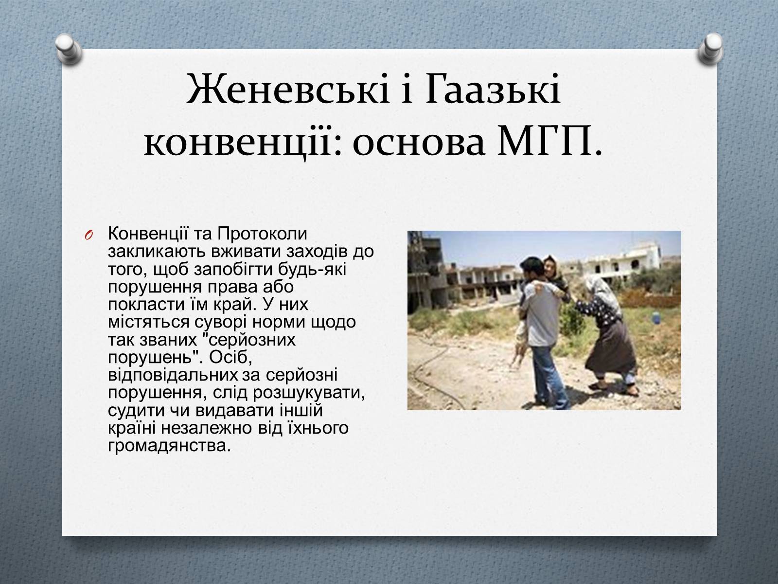 Презентація на тему «Міжнародне гуманітарне право» (варіант 5) - Слайд #9