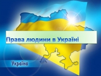 Презентація на тему «Права людини в Україні»