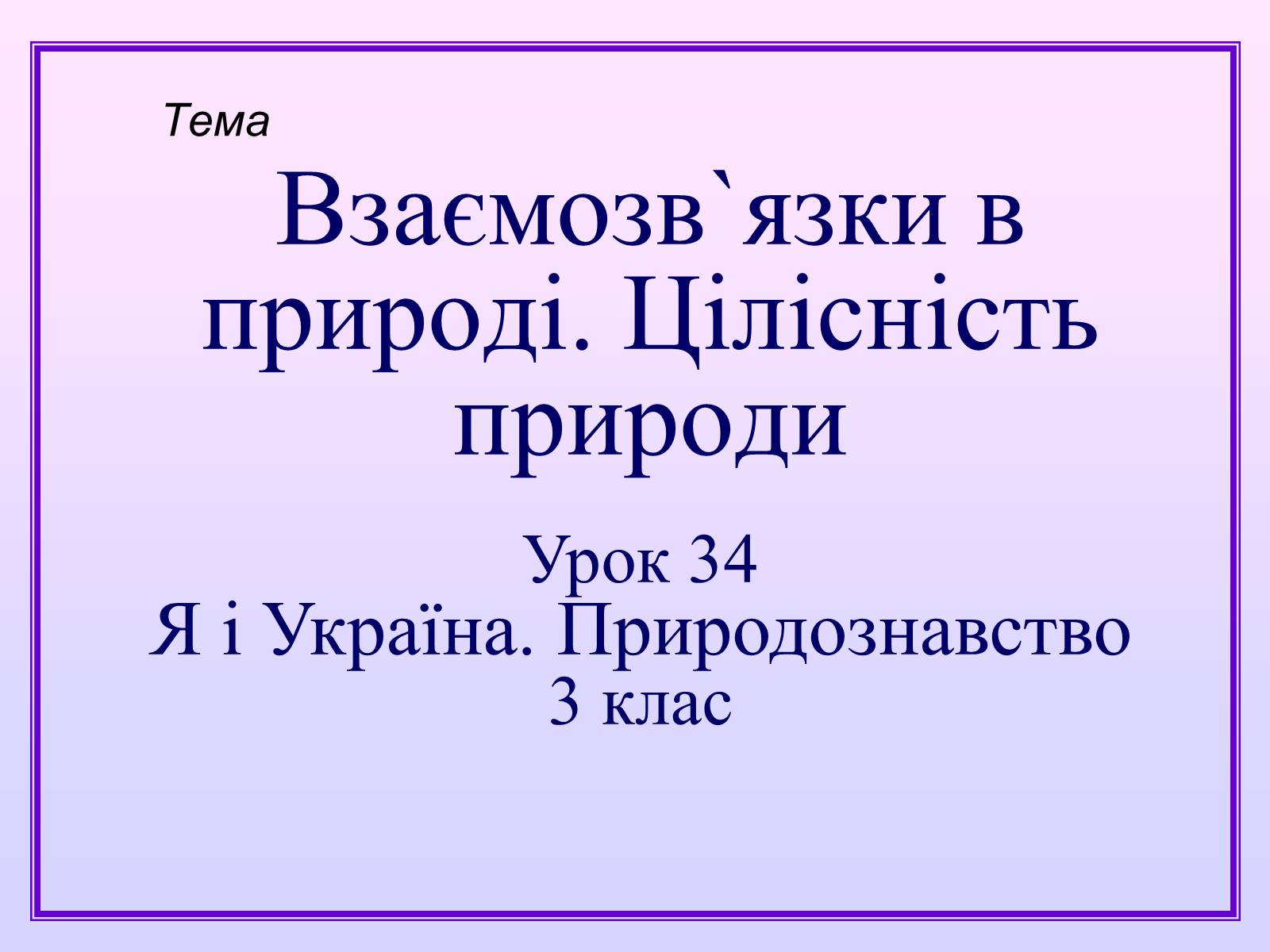 Презентація на тему «Взаємозв&#8217;язки в природі» - Слайд #1