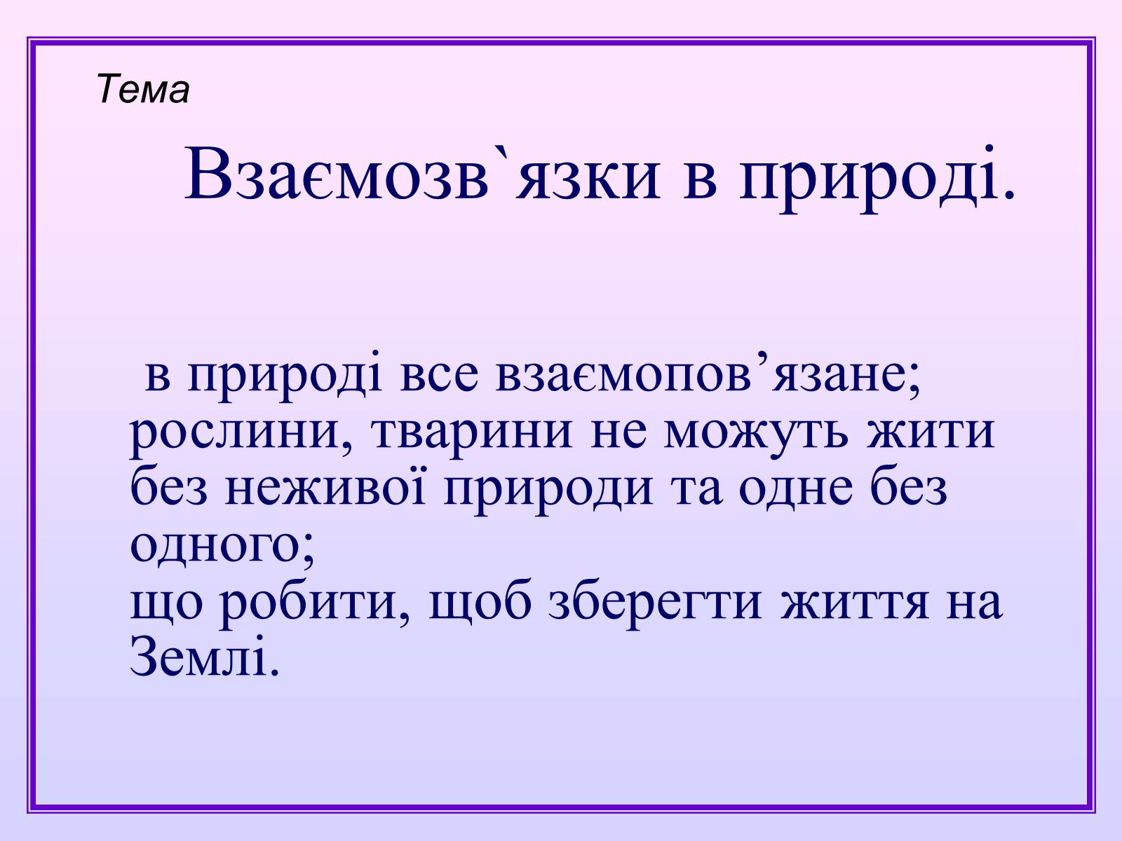 Презентація на тему «Взаємозв&#8217;язки в природі» - Слайд #12