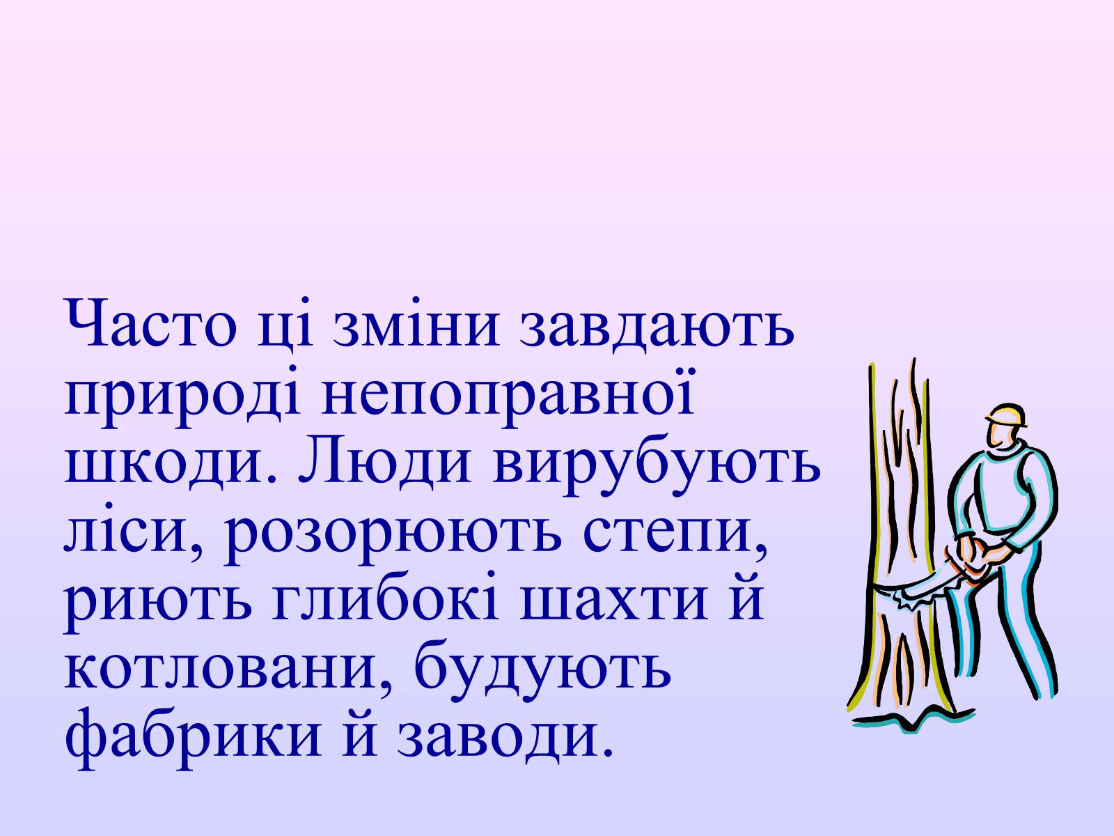 Презентація на тему «Взаємозв&#8217;язки в природі» - Слайд #42