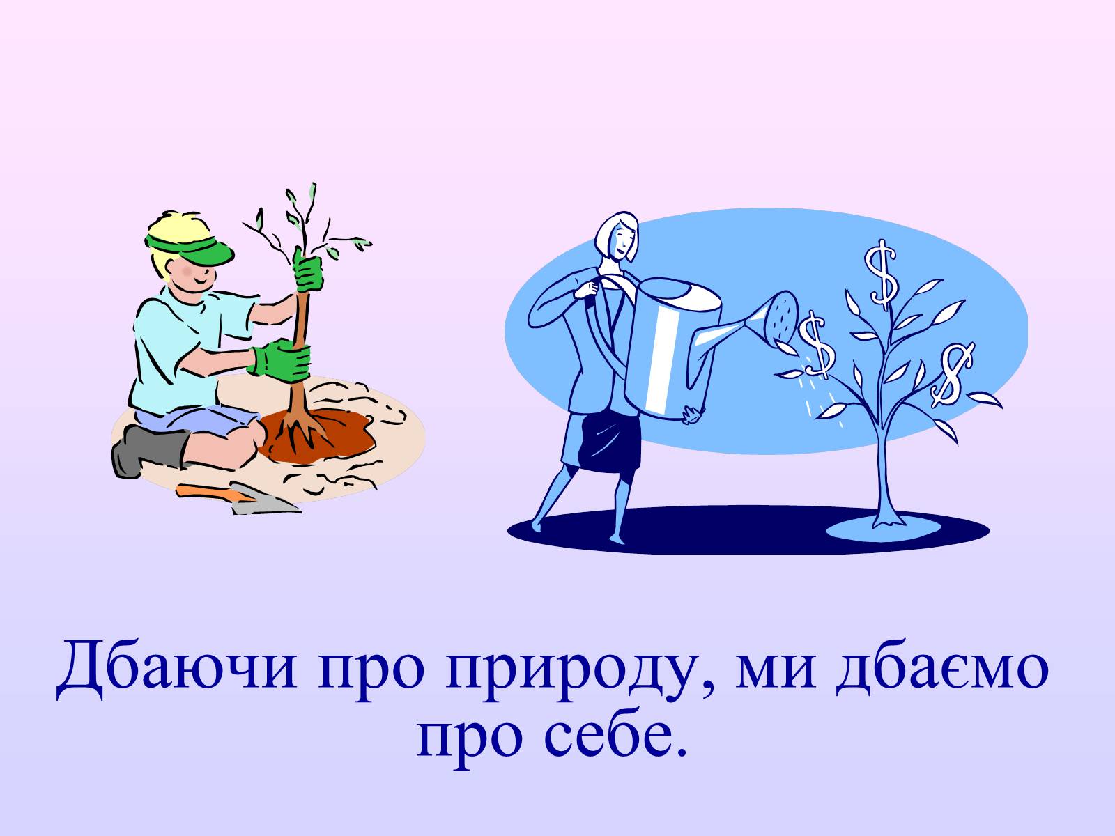 Презентація на тему «Взаємозв&#8217;язки в природі» - Слайд #48