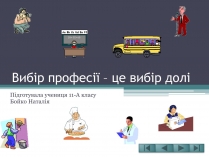 Презентація на тему «Вибір професії – це вибір долі»