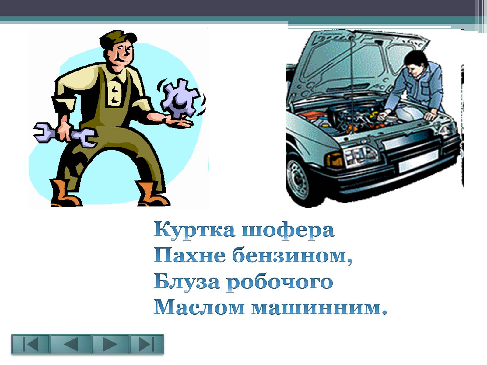 Презентація на тему «Вибір професії – це вибір долі» - Слайд #12