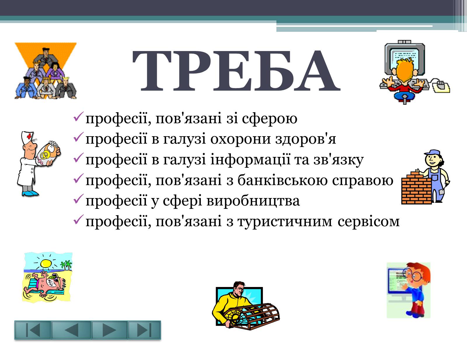 Презентація на тему «Вибір професії – це вибір долі» - Слайд #5