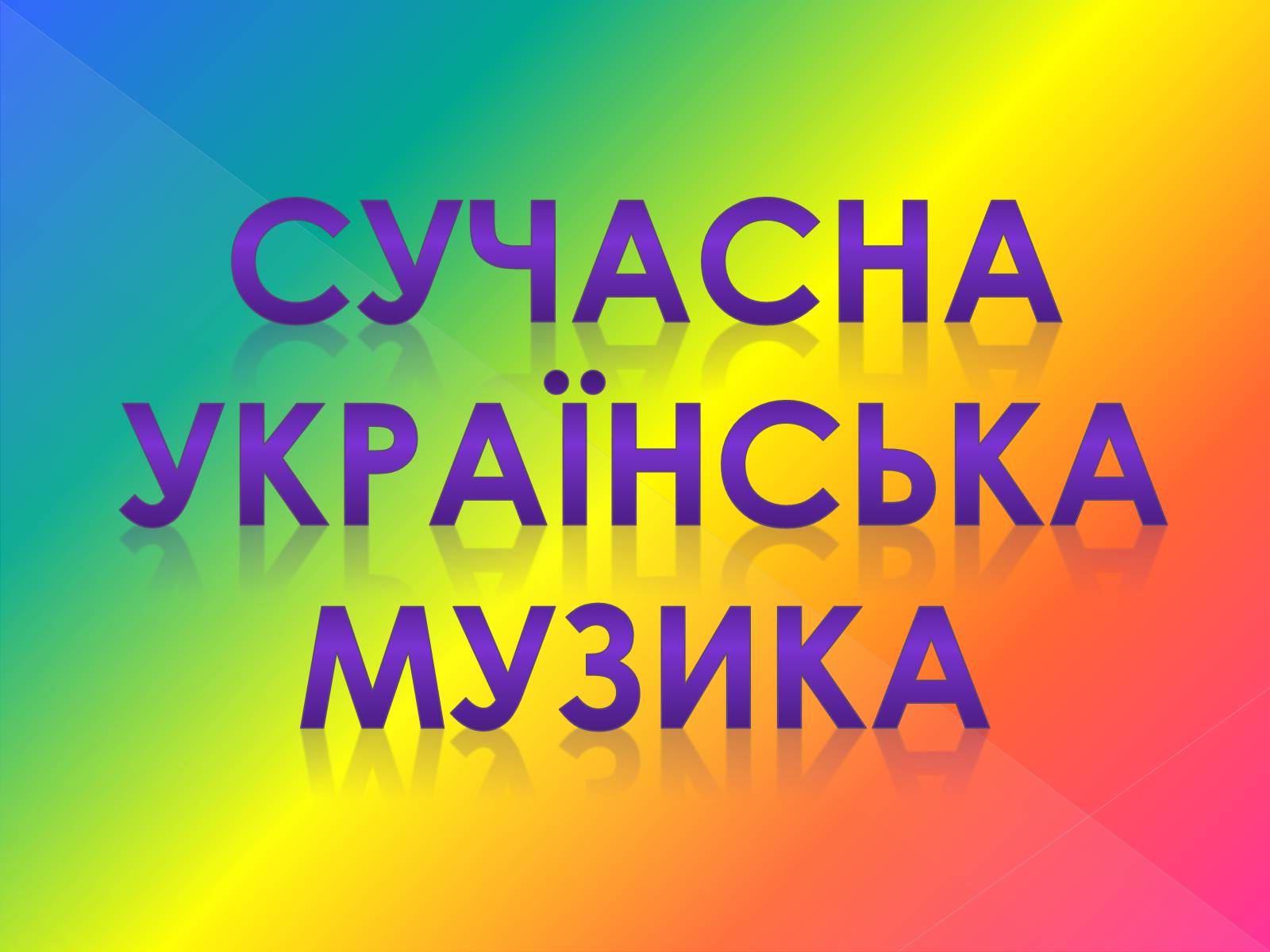 Презентація на тему «Сучасна українська музика» - Слайд #1