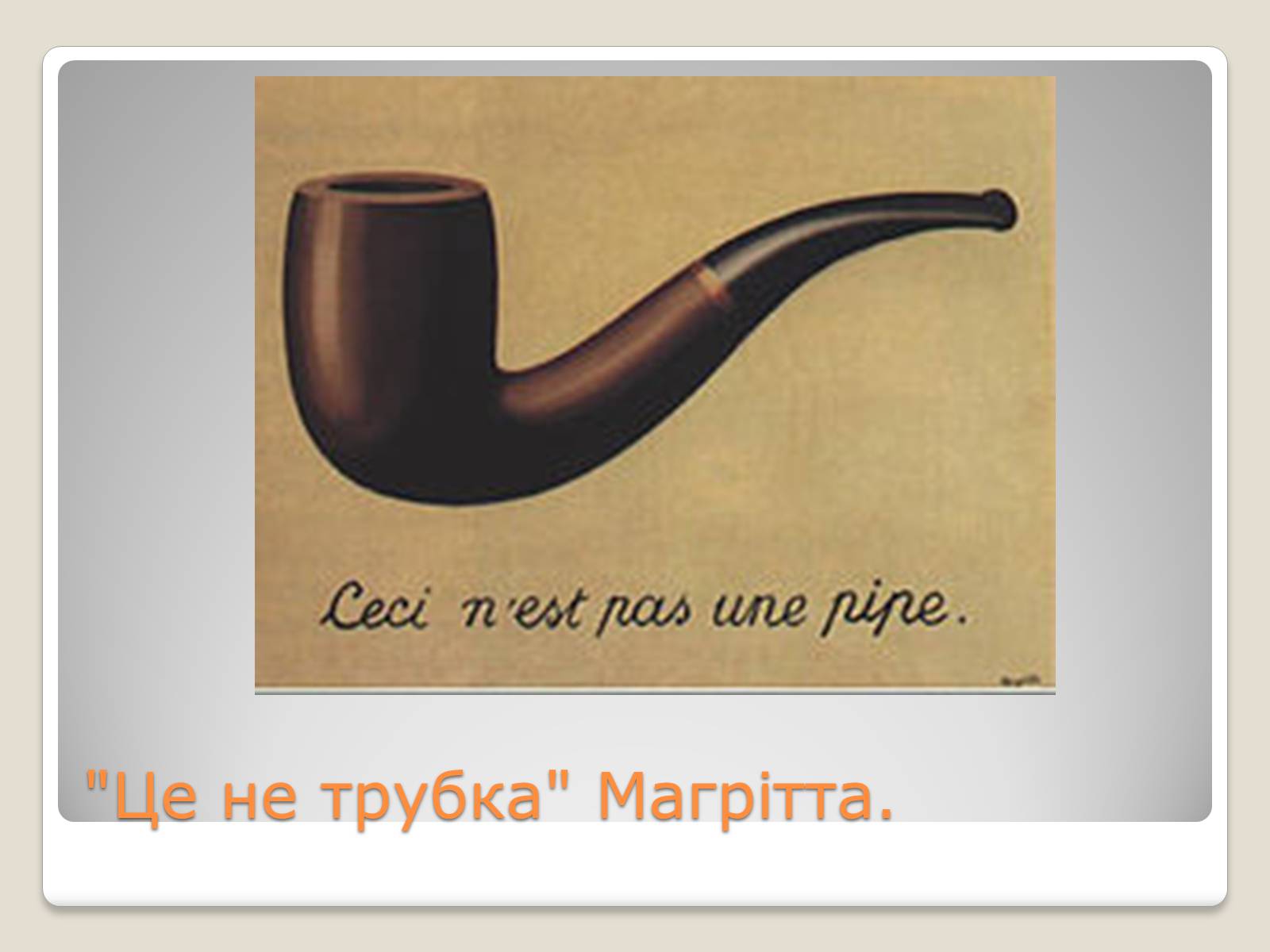 Это не трубка. Рене Магритт это не трубка. Рене Магритт это не трубка 1929. Рене Магритт вероломство образов. Люлька Тарас Бульба.