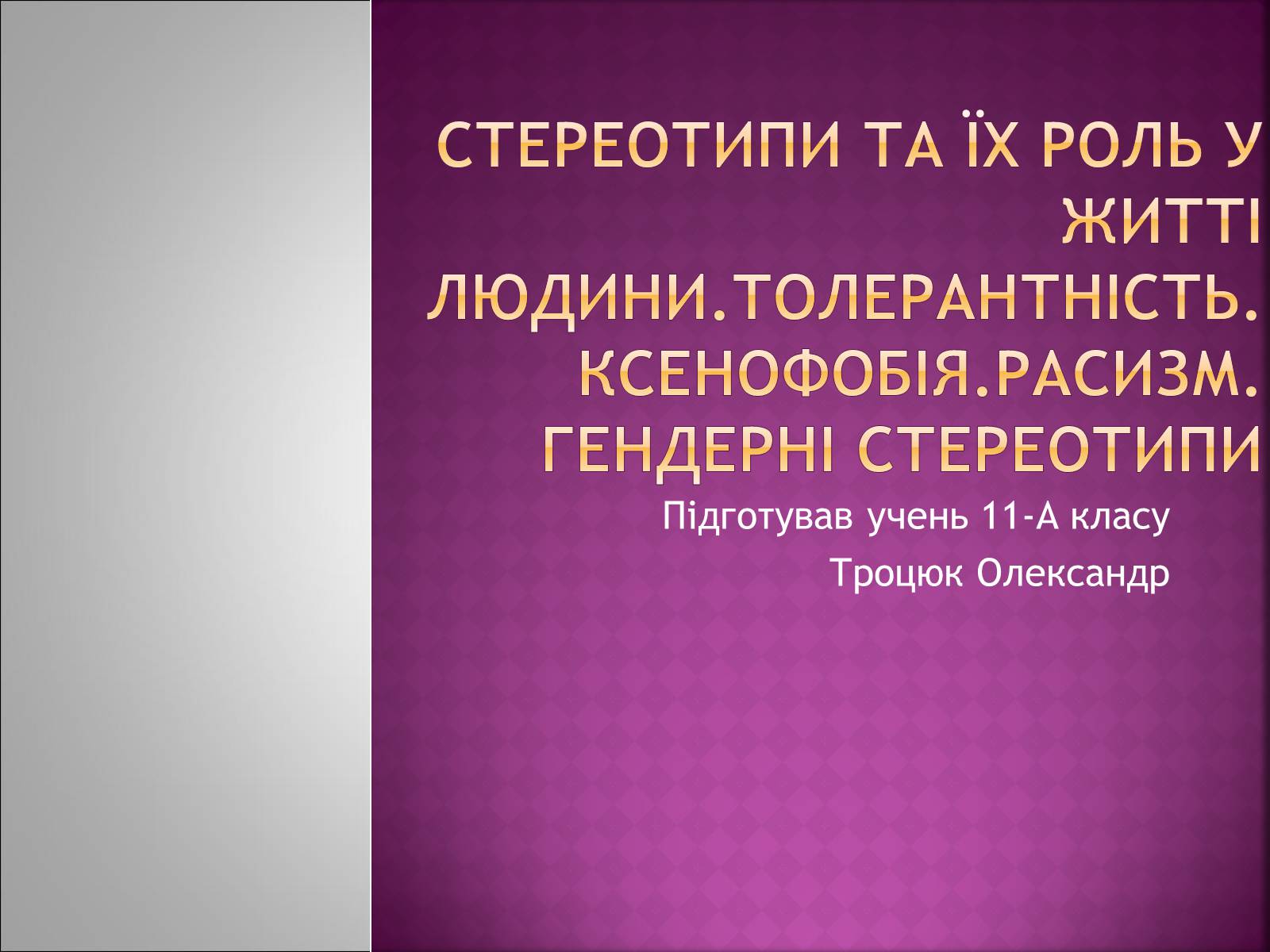 Презентація на тему «Стереотипи та їх роль у житті» - Слайд #1