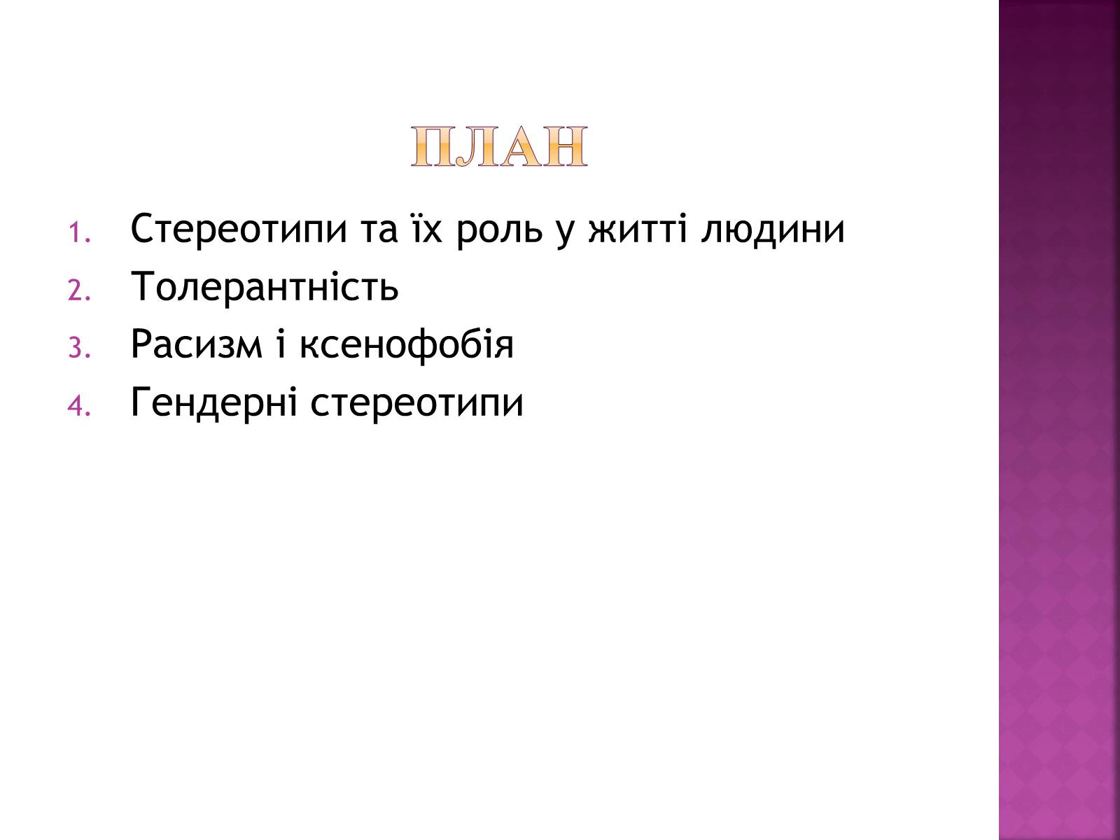 Презентація на тему «Стереотипи та їх роль у житті» - Слайд #2