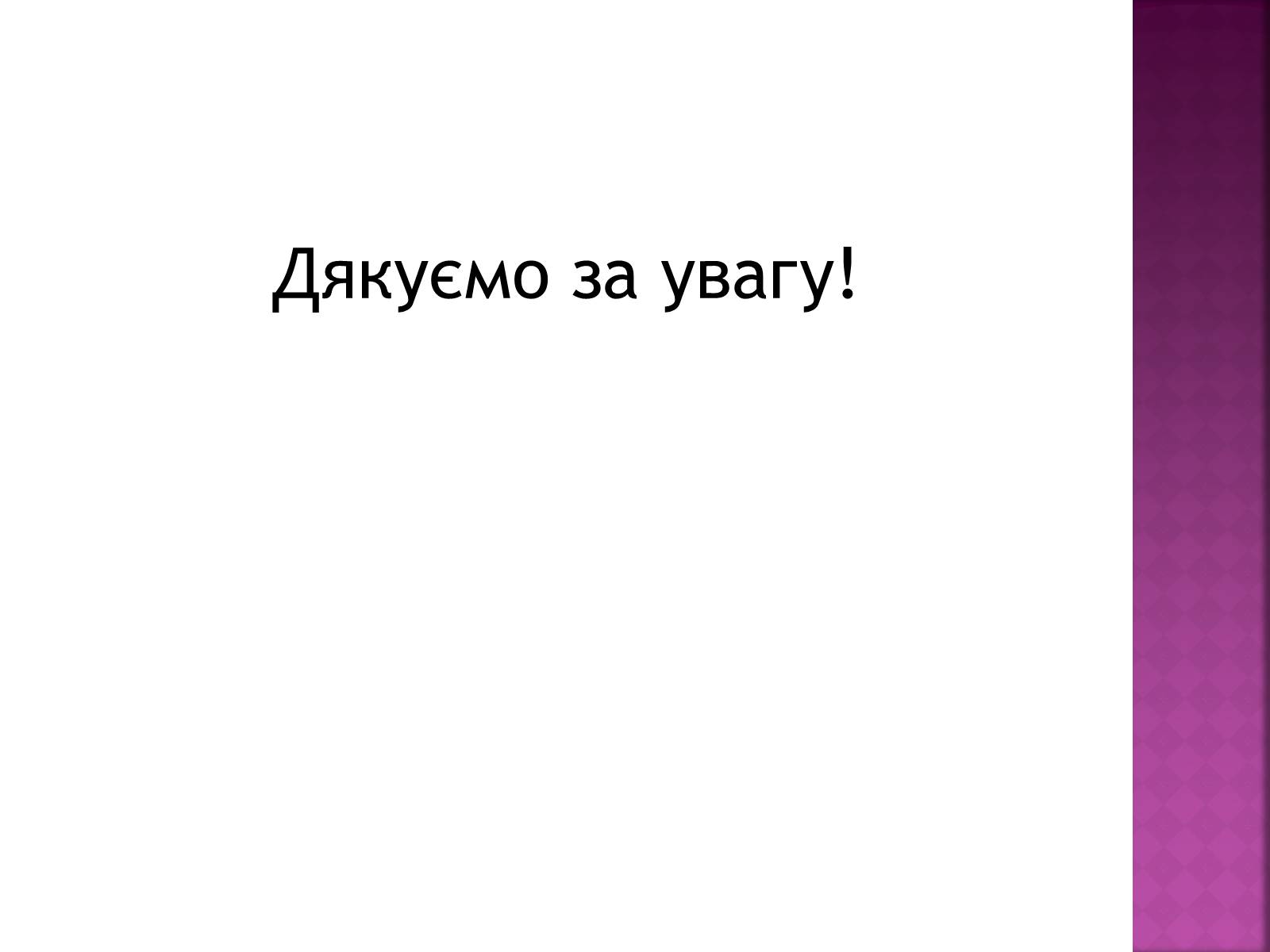 Презентація на тему «Стереотипи та їх роль у житті» - Слайд #21