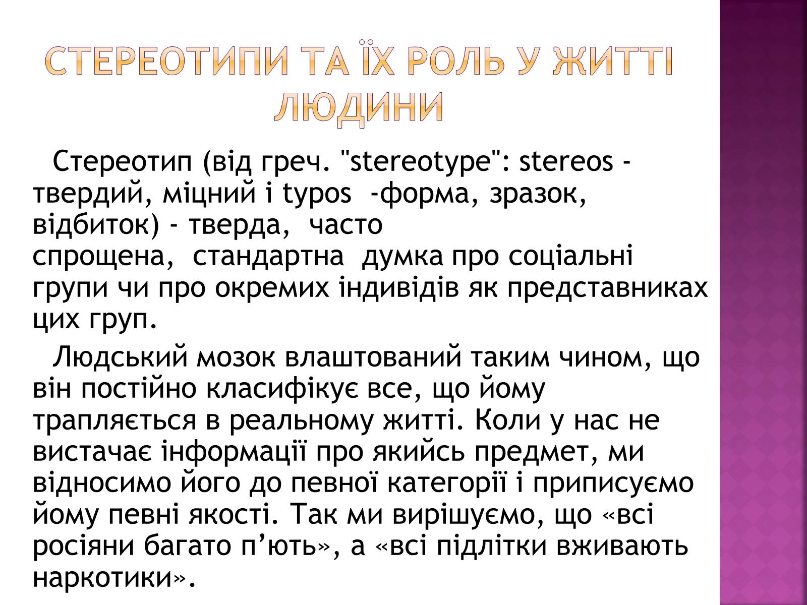 Презентація на тему «Стереотипи та їх роль у житті» - Слайд #3