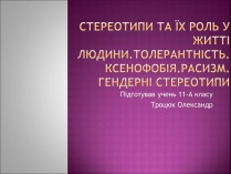 Презентація на тему «Стереотипи та їх роль у житті»