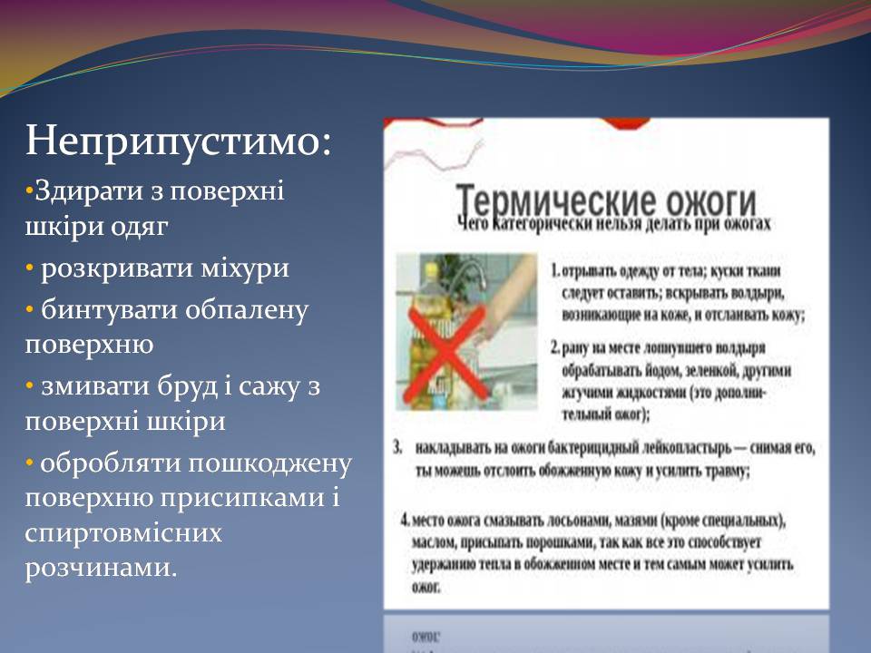 Презентація на тему «Опіки. Перша допомога при опіках» - Слайд #11