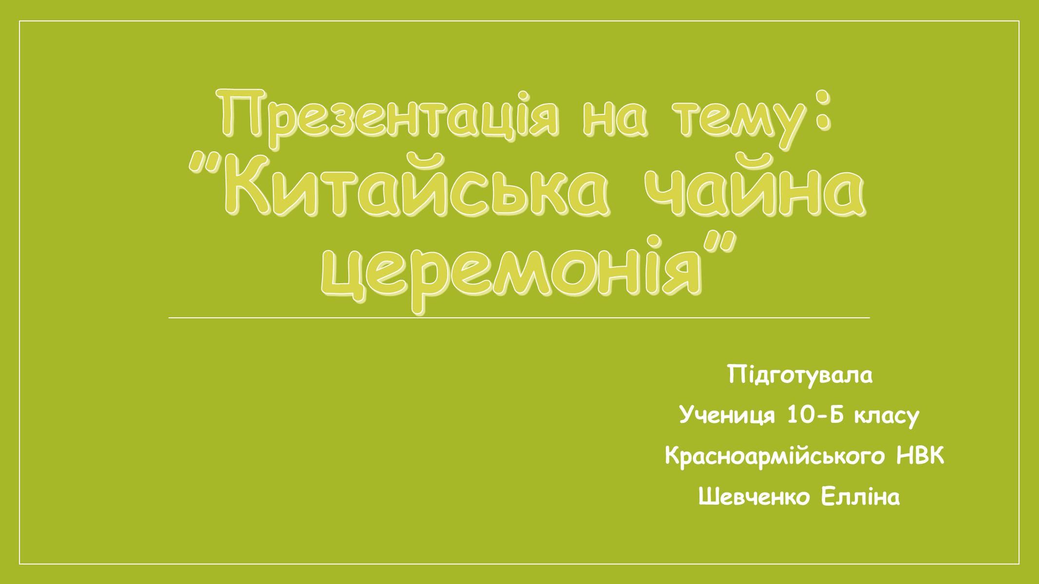 Презентація на тему «Китайська чайна церемонія» - Слайд #1