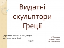 Презентація на тему «Видатні скульптори Греції»