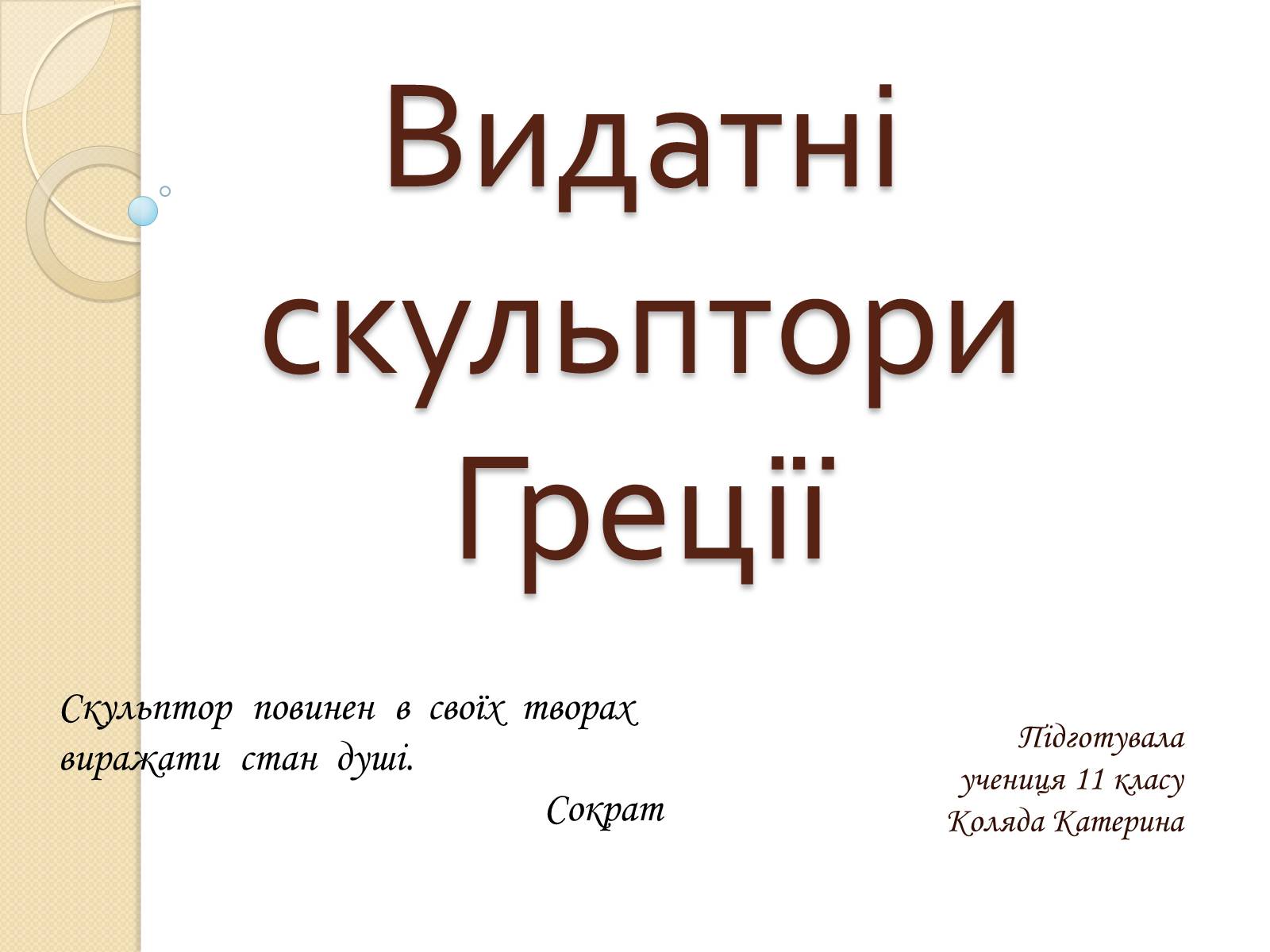 Презентація на тему «Видатні скульптори Греції» - Слайд #1