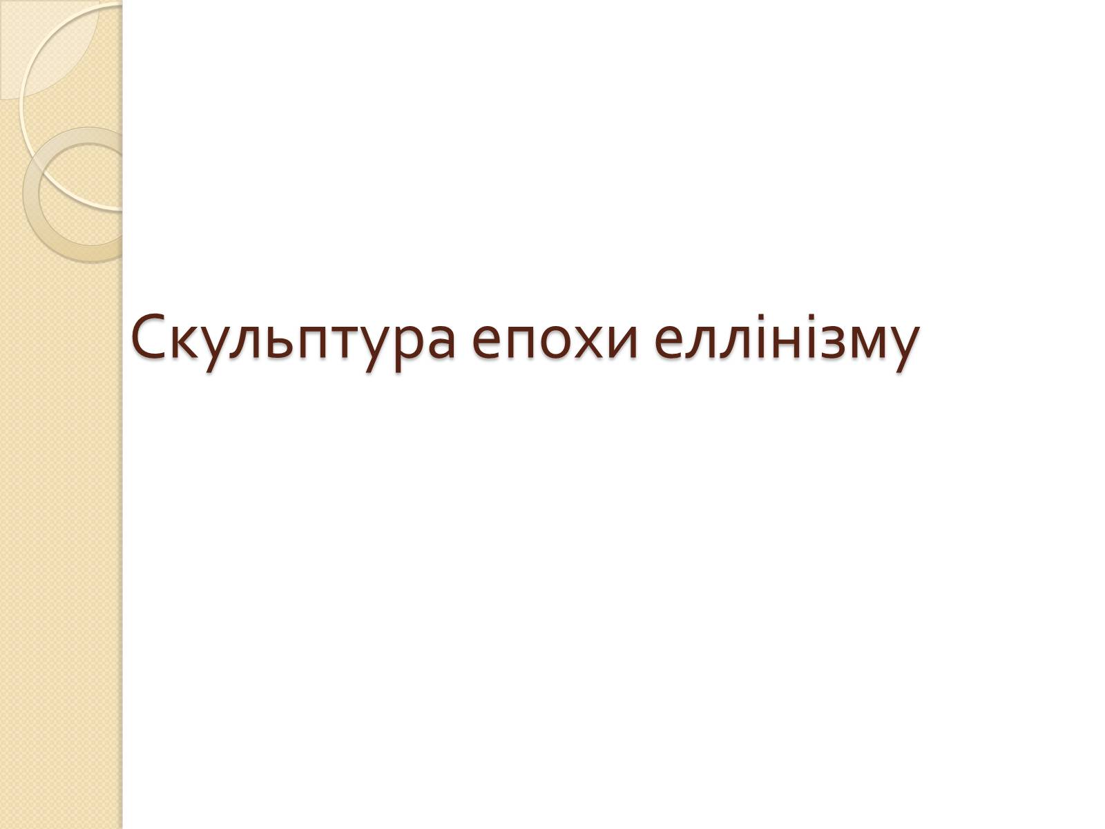 Презентація на тему «Видатні скульптори Греції» - Слайд #16