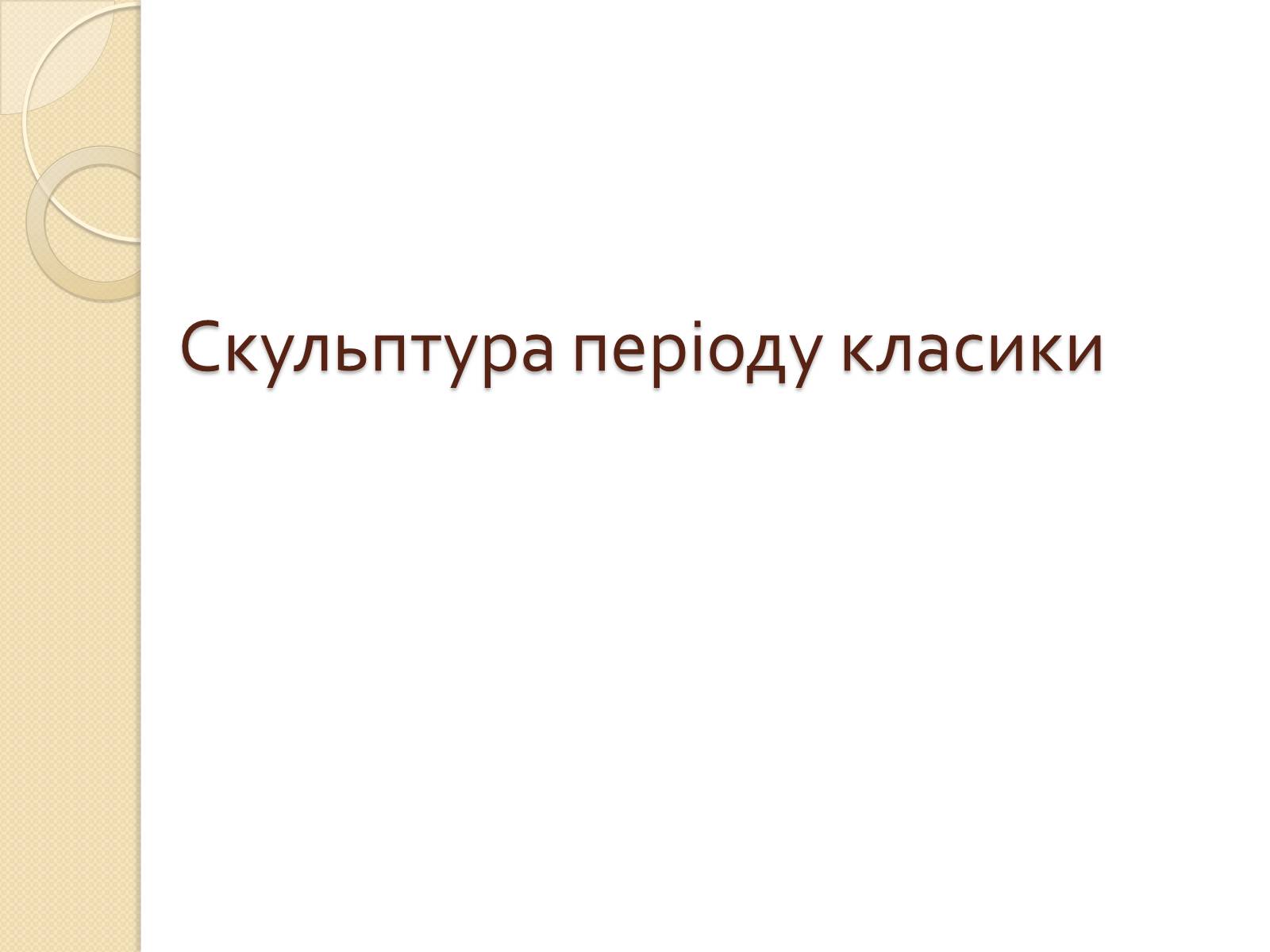 Презентація на тему «Видатні скульптори Греції» - Слайд #7