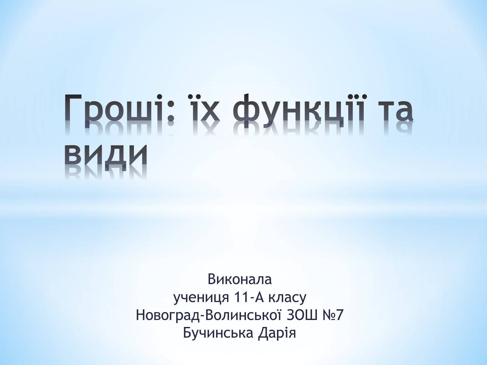 Презентація на тему «Гроші: їх функції та види» - Слайд #1